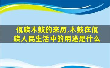 佤族木鼓的来历,木鼓在佤族人民生活中的用途是什么