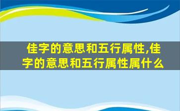 佳字的意思和五行属性,佳字的意思和五行属性属什么