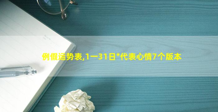 例假运势表,1一31日*
代表心情7个版本