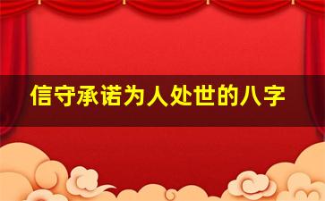 信守承诺为人处世的八字