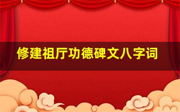 修建祖厅功德碑文八字词