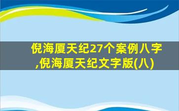 倪海厦天纪27个案例八字,倪海厦天纪文字版(八)