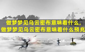 做梦梦见乌云密布意味着什么,做梦梦见乌云密布意味着什么预兆