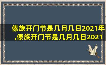 傣族开门节是几月几日2021年,傣族开门节是几月几日2021年11月