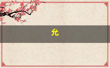 允的意思起名寓意