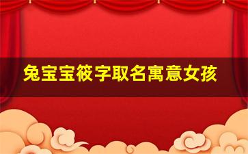 兔宝宝筱字取名寓意女孩