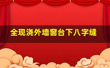 全现浇外墙窗台下八字缝