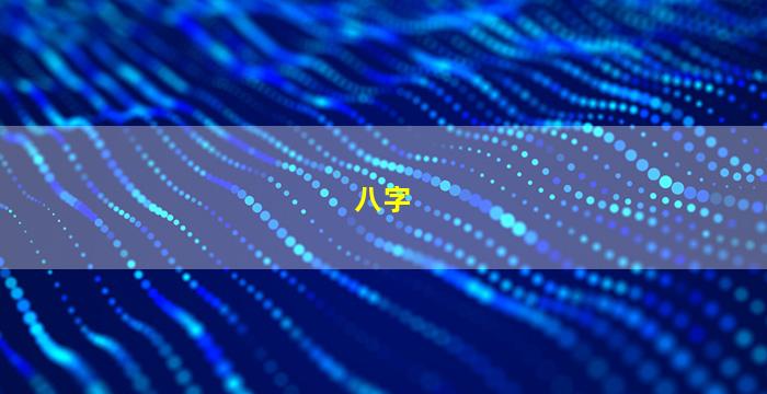 八字图片