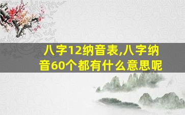 八字12纳音表,八字纳音60个都有什么意思呢