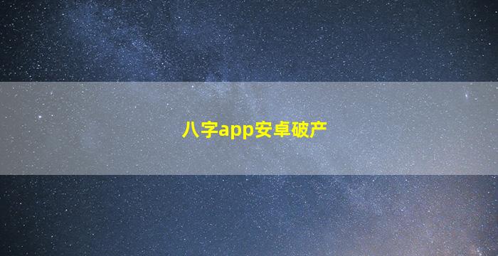 八字app安卓破产