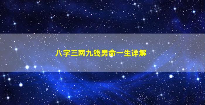 八字三两九钱男命一生详解