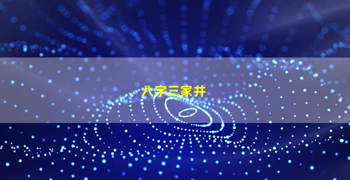 八字三家井