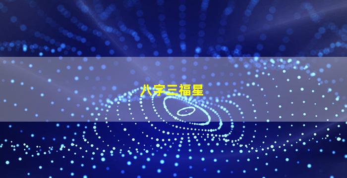 八字三福星