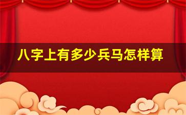 八字上有多少兵马怎样算