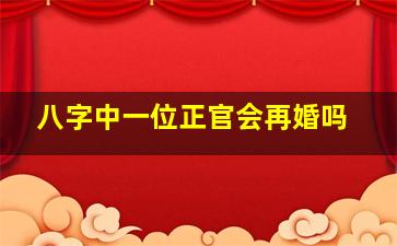 八字中一位正官会再婚吗