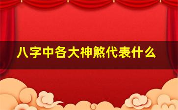 八字中各大神煞代表什么