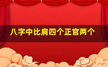 八字中比肩四个正官两个