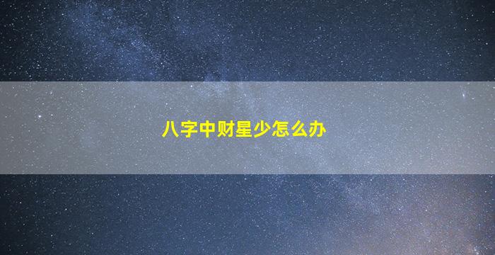 八字中财星少怎么办