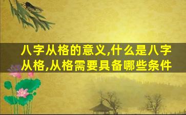 八字从格的意义,什么是八字从格,从格需要具备哪些条件