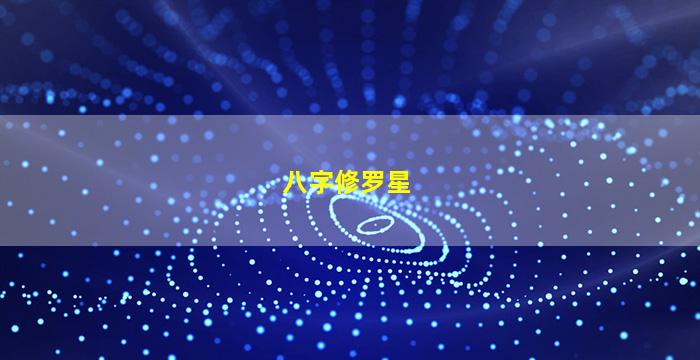 八字修罗星