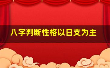 八字判断性格以日支为主