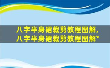 八字半身裙裁剪教程图解,八字半身裙裁剪教程图解*