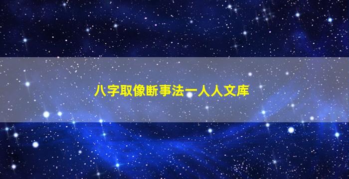 八字取像断事法一人人文库