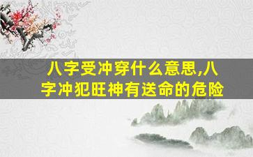 八字受冲穿什么意思,八字冲犯旺神有送命的危险