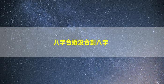 八字合婚没合到八字