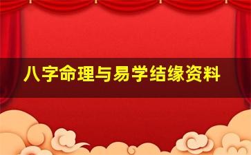 八字命理与易学结缘资料