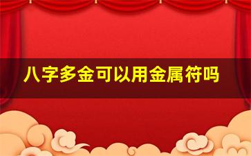 八字多金可以用金属符吗