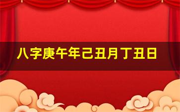 八字庚午年己丑月丁丑日