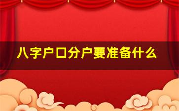 八字户口分户要准备什么