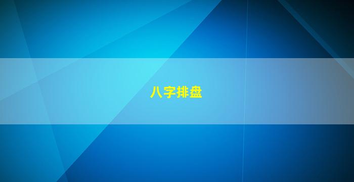 八字排盘图片