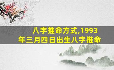 八字推命方式,1993年三月四日出生八字推命