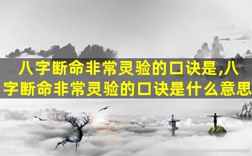 八字断命非常灵验的口诀是,八字断命非常灵验的口诀是什么意思