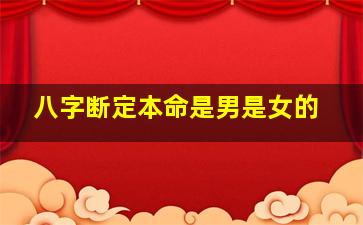 八字断定本命是男是女的