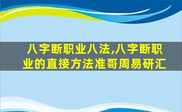 八字断职业八法,八字断职业的直接方法准哥周易研汇