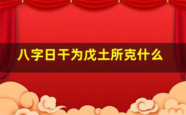 八字日干为戊土所克什么