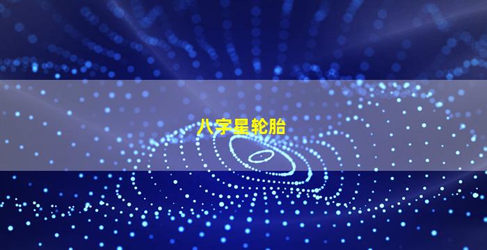 八字星轮胎