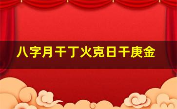 八字月干丁火克日干庚金