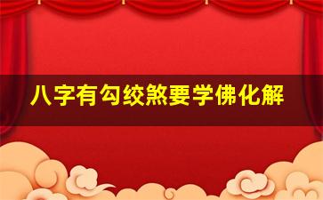 八字有勾绞煞要学佛化解