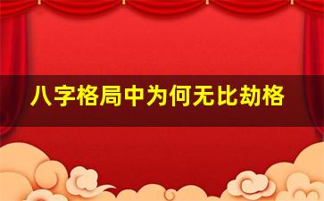 八字格局中为何无比劫格