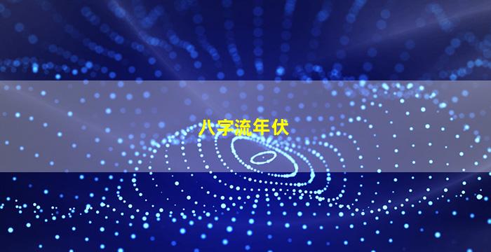 八字流年伏