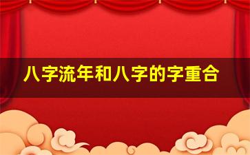 八字流年和八字的字重合