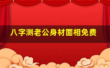 八字测老公身材面相免费