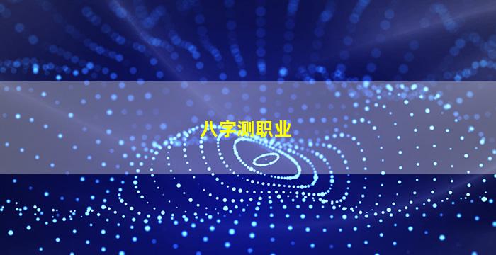 八字测职业