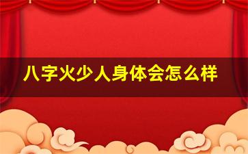 八字火少人身体会怎么样