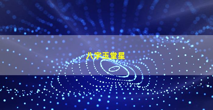 八字玉堂星