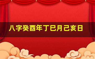 八字癸酉年丁巳月己亥日